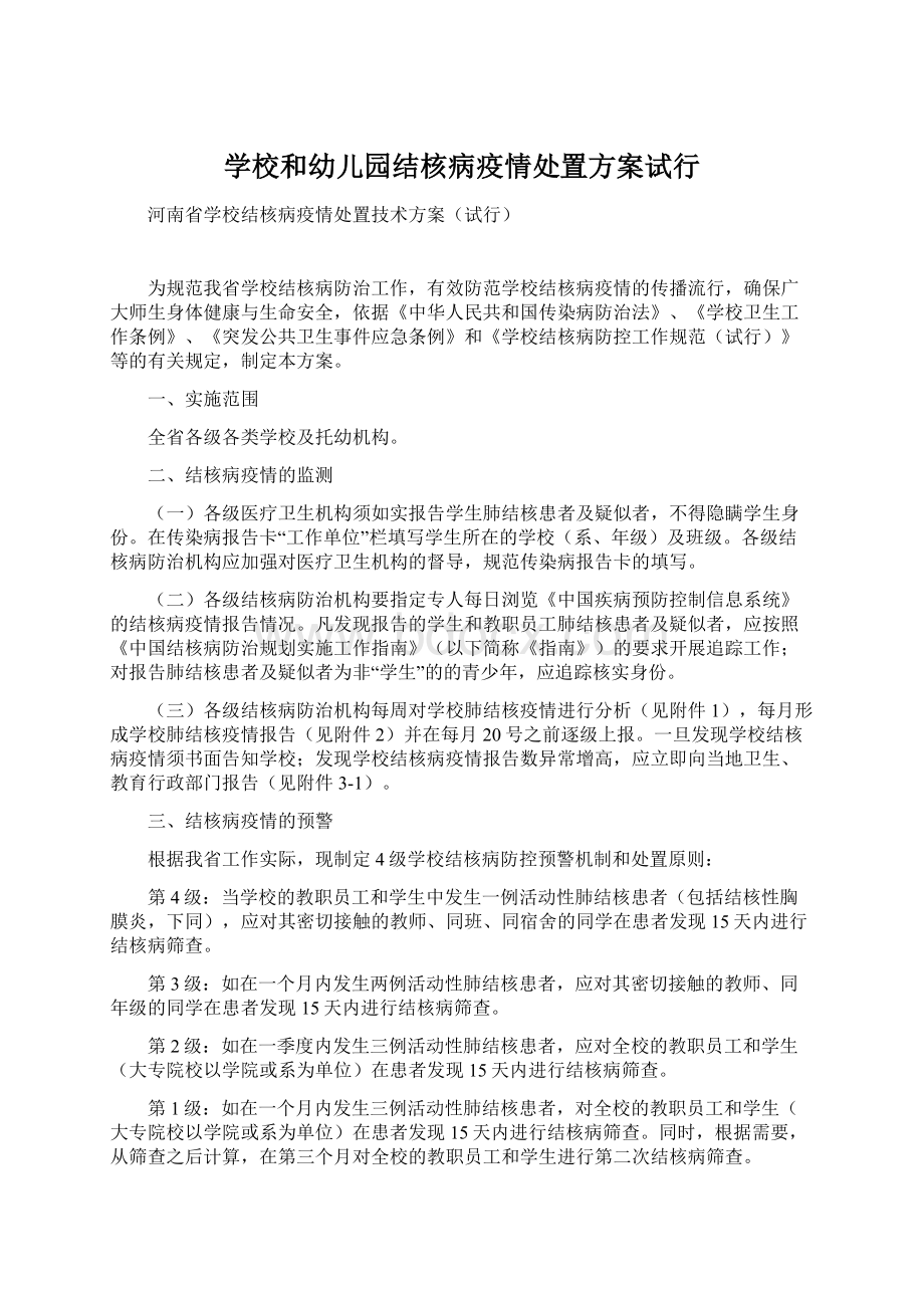 学校和幼儿园结核病疫情处置方案试行Word文档格式.docx_第1页