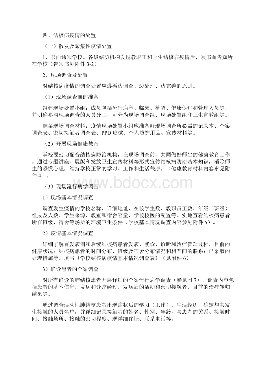 学校和幼儿园结核病疫情处置方案试行Word文档格式.docx_第2页