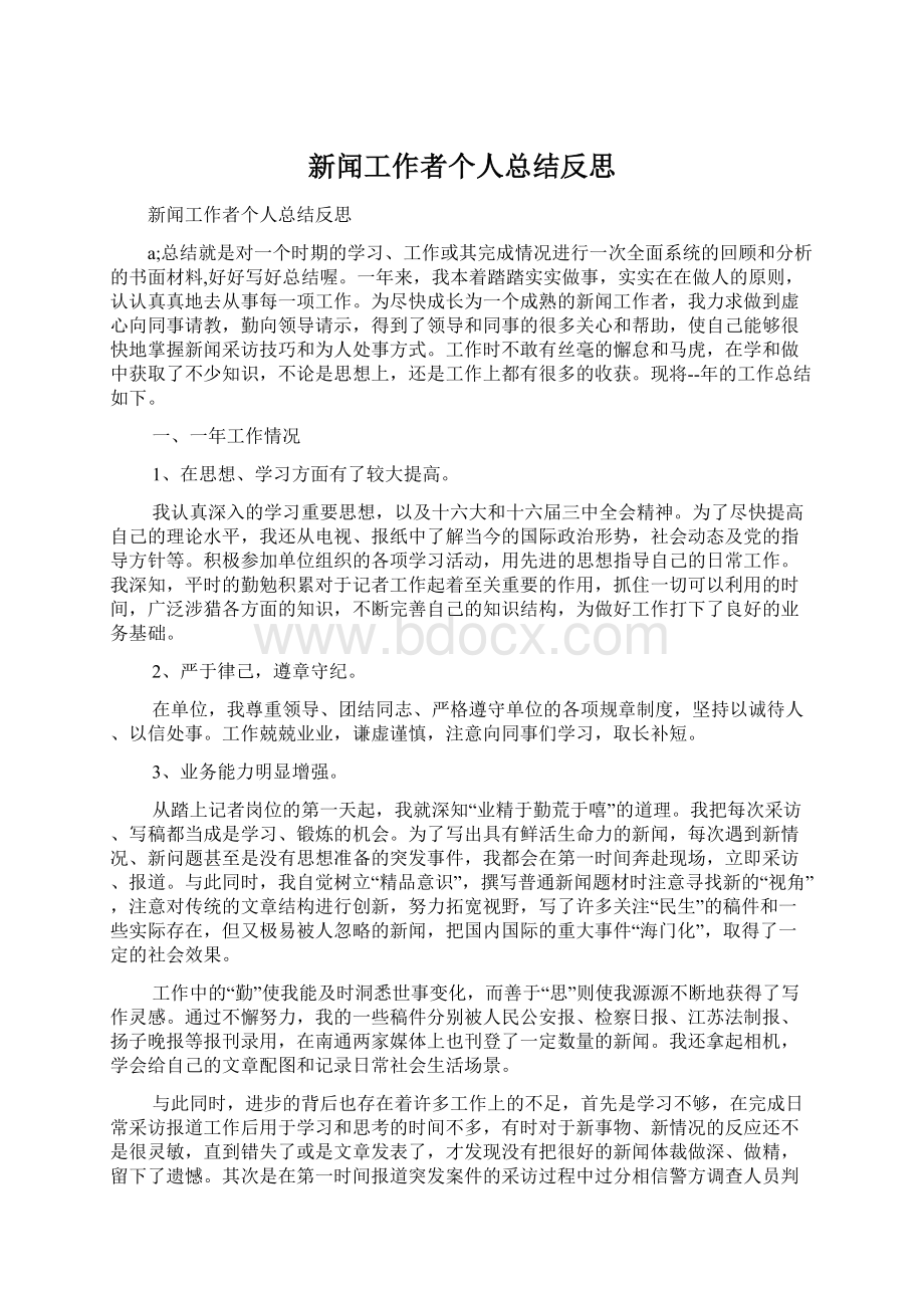 新闻工作者个人总结反思Word格式文档下载.docx