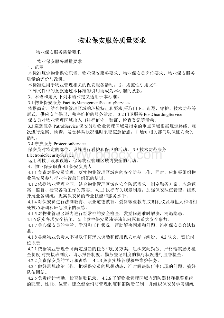 物业保安服务质量要求.docx_第1页