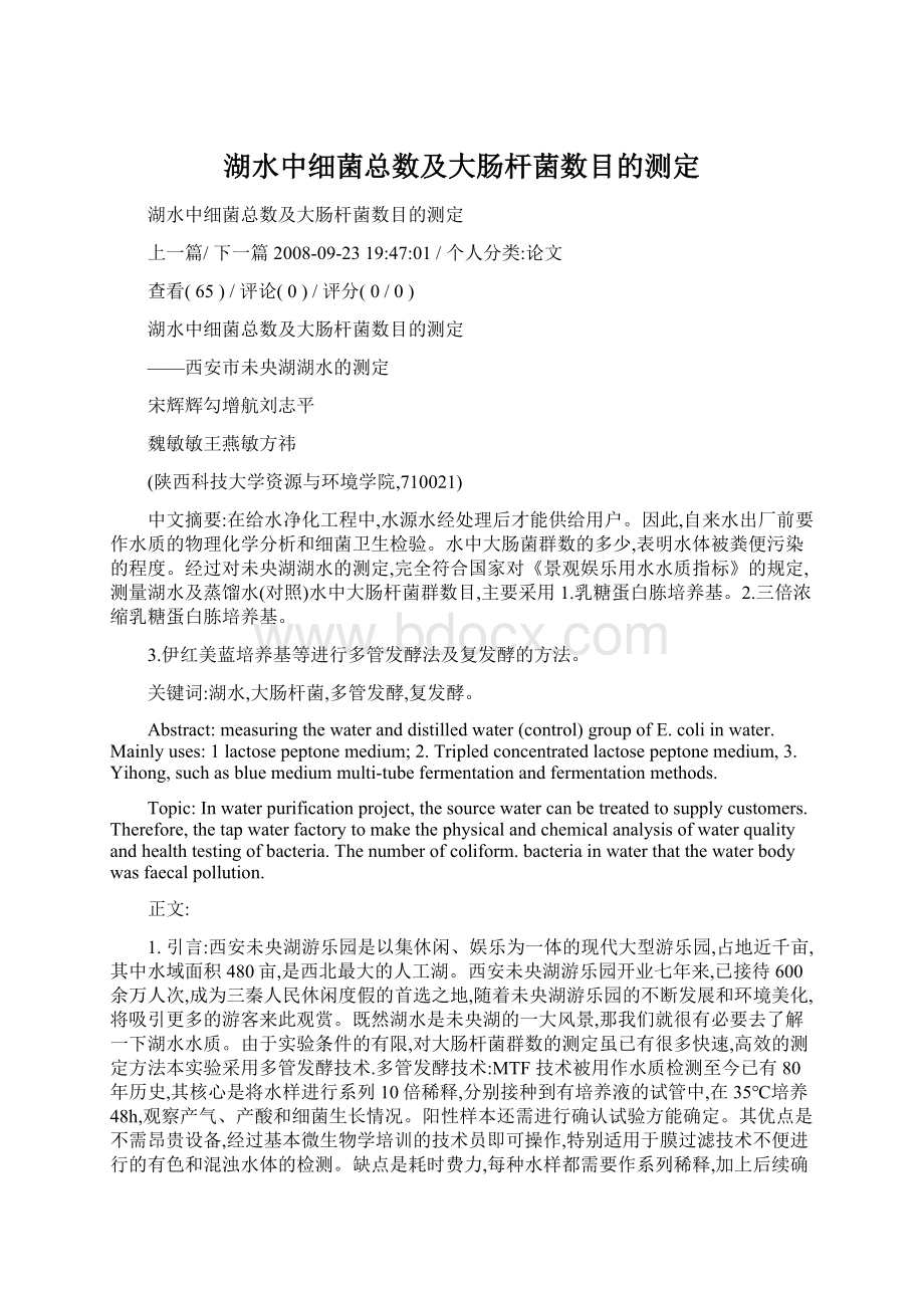 湖水中细菌总数及大肠杆菌数目的测定Word格式文档下载.docx