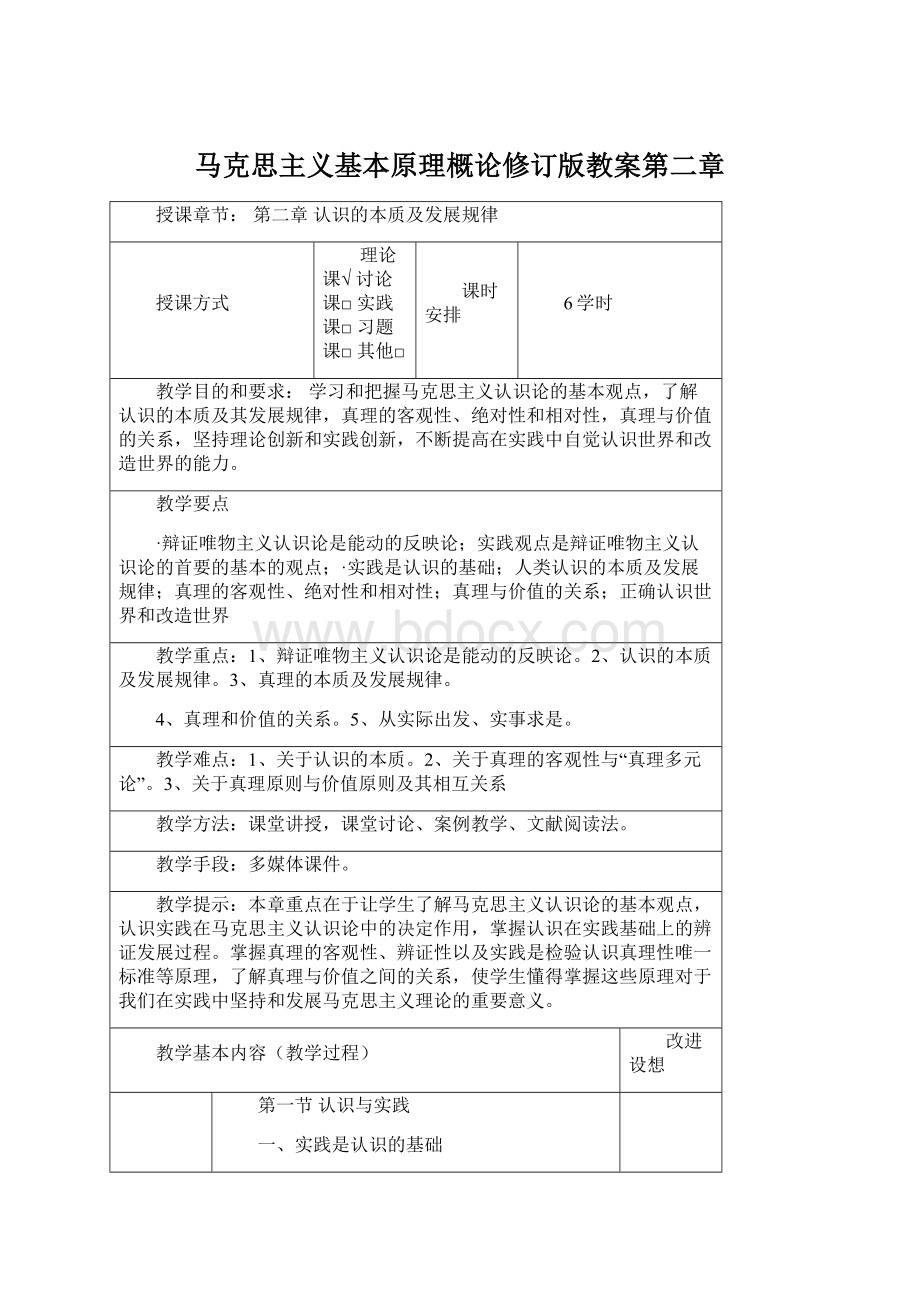 马克思主义基本原理概论修订版教案第二章.docx