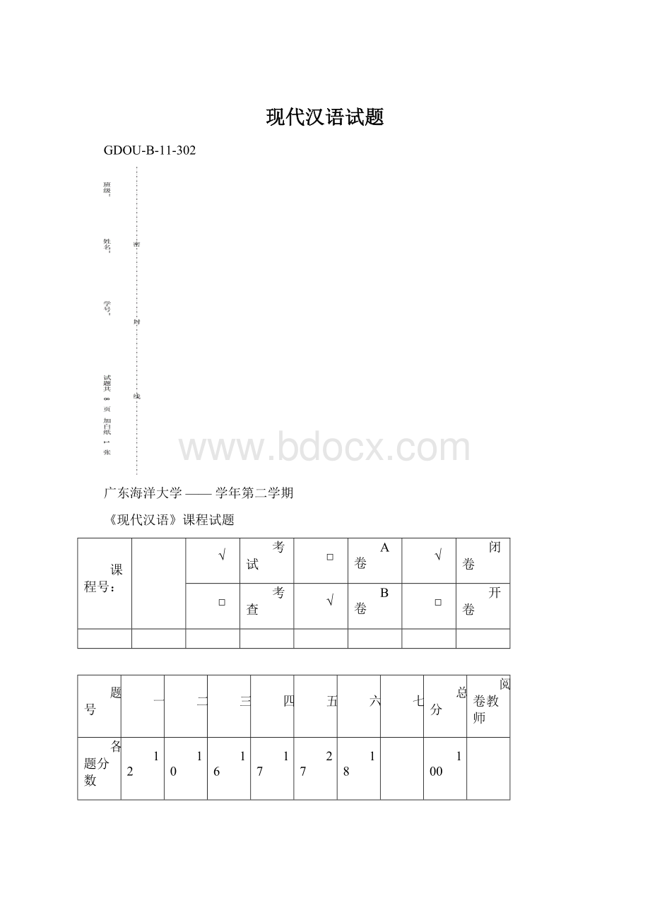 现代汉语试题.docx