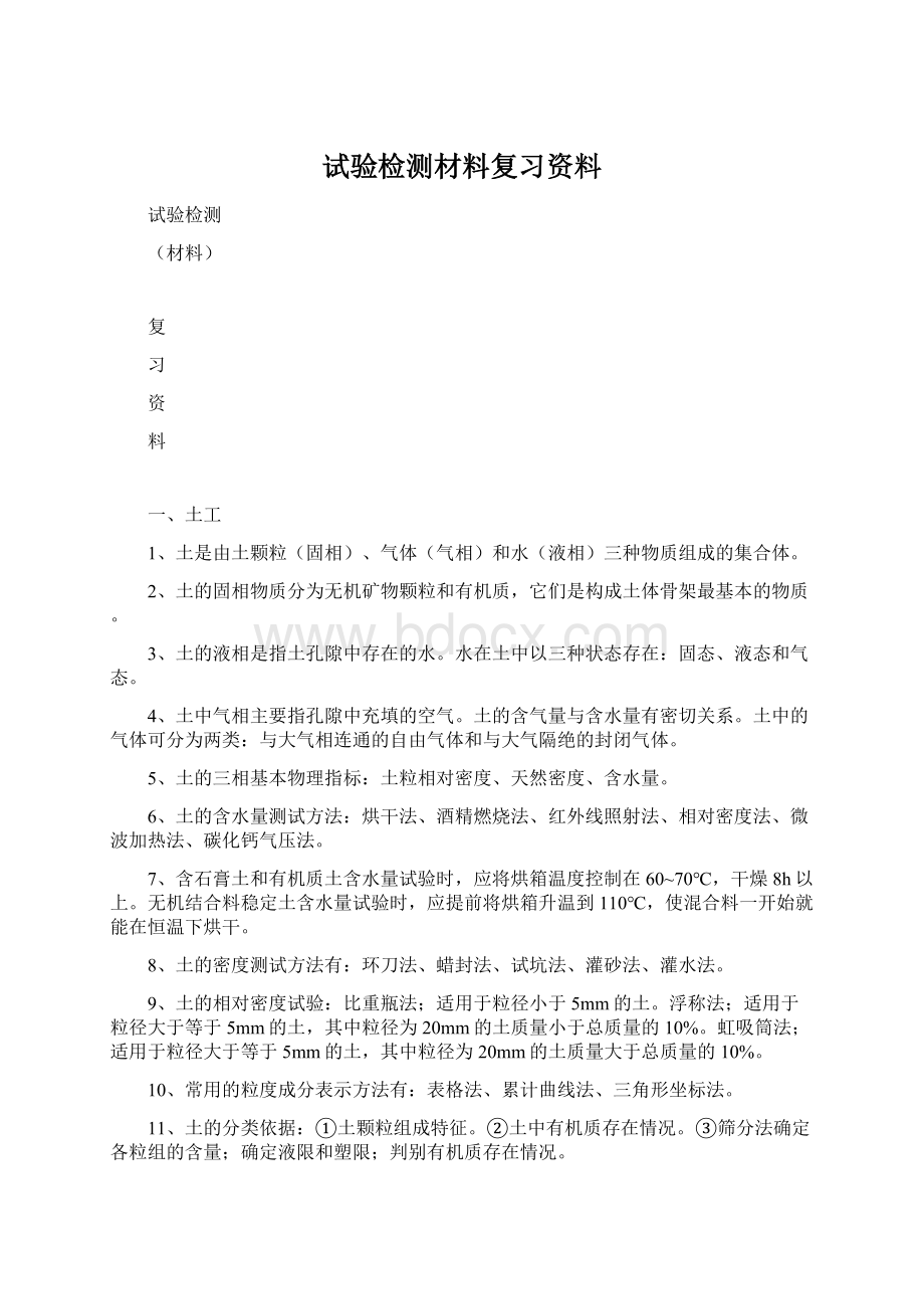 试验检测材料复习资料.docx_第1页