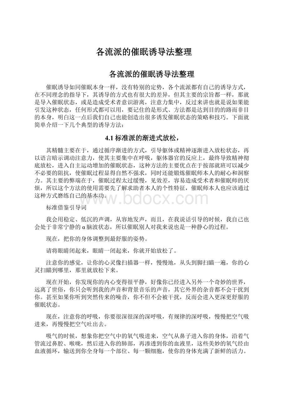 各流派的催眠诱导法整理文档格式.docx_第1页