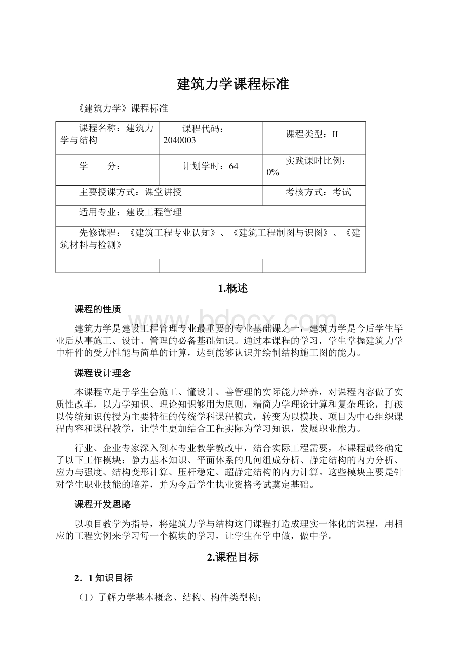 建筑力学课程标准.docx_第1页