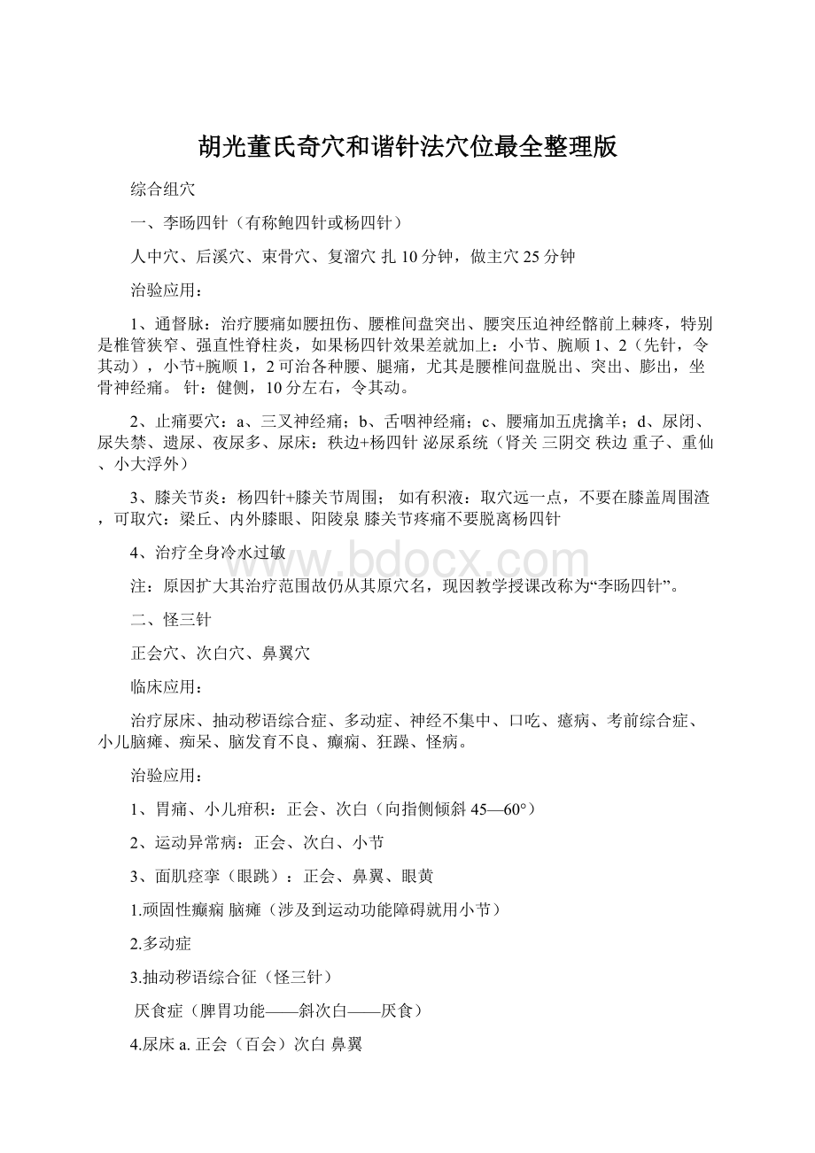 胡光董氏奇穴和谐针法穴位最全整理版.docx_第1页