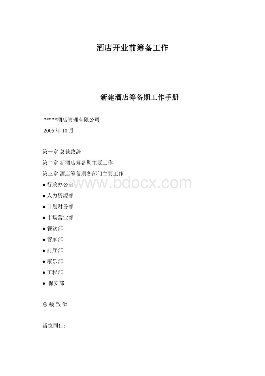 酒店开业前筹备工作Word下载.docx_第1页