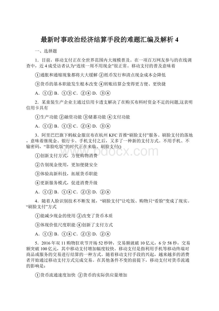 最新时事政治经济结算手段的难题汇编及解析4.docx_第1页