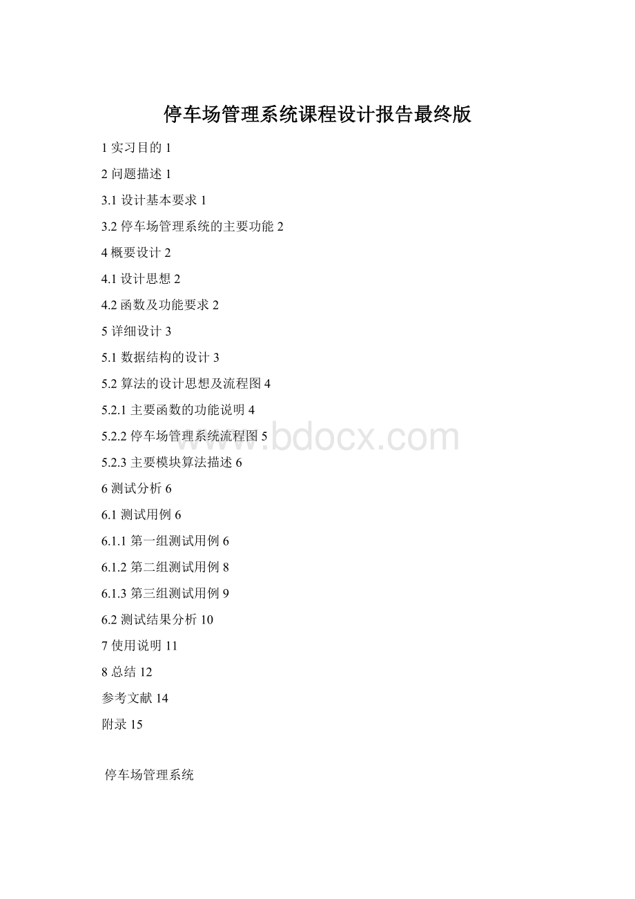 停车场管理系统课程设计报告最终版.docx_第1页