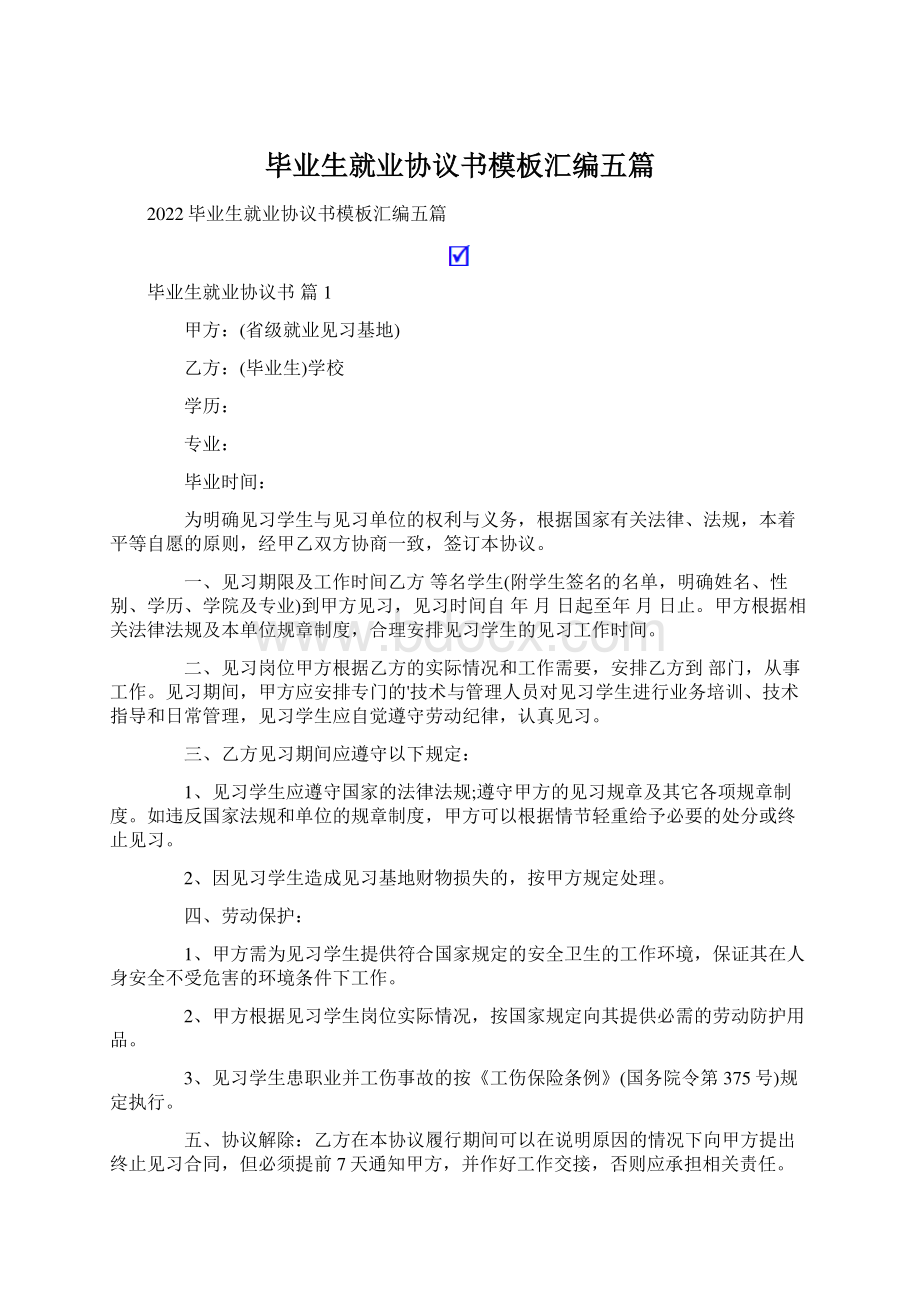 毕业生就业协议书模板汇编五篇Word下载.docx_第1页