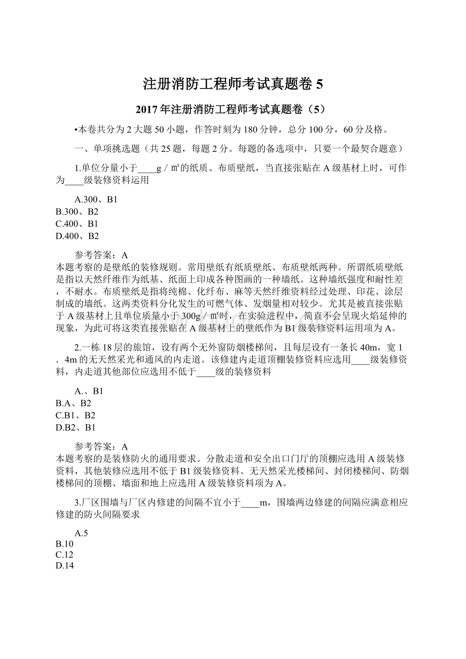 注册消防工程师考试真题卷5Word下载.docx_第1页