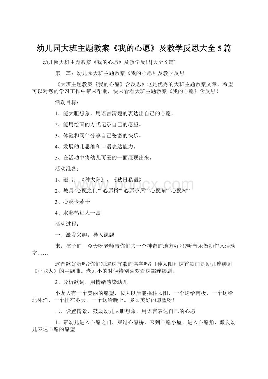 幼儿园大班主题教案《我的心愿》及教学反思大全5篇Word文档下载推荐.docx