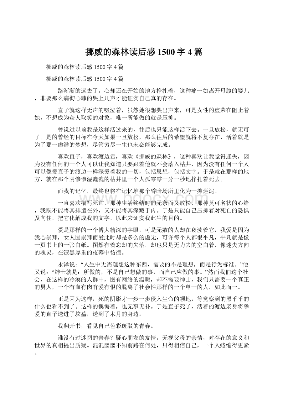 挪威的森林读后感1500字4篇Word文档格式.docx_第1页