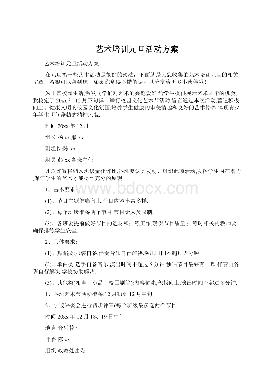 艺术培训元旦活动方案文档格式.docx