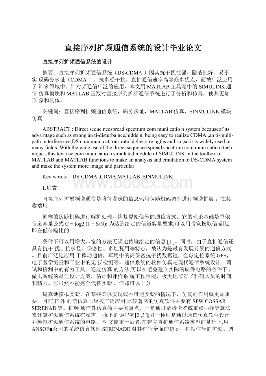 直接序列扩频通信系统的设计毕业论文Word文档格式.docx_第1页