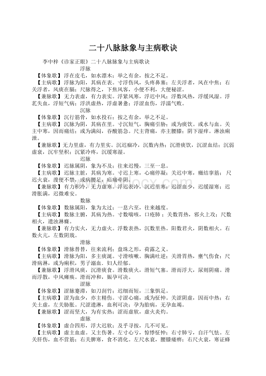 二十八脉脉象与主病歌诀Word格式文档下载.docx