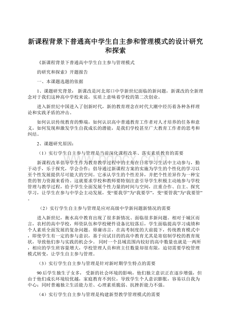 新课程背景下普通高中学生自主参和管理模式的设计研究和探索文档格式.docx_第1页