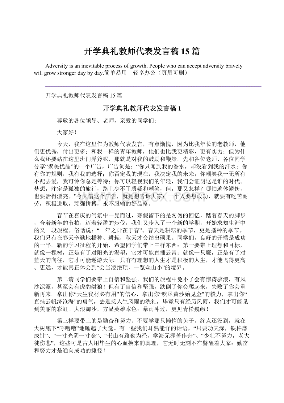 开学典礼教师代表发言稿15篇文档格式.docx_第1页