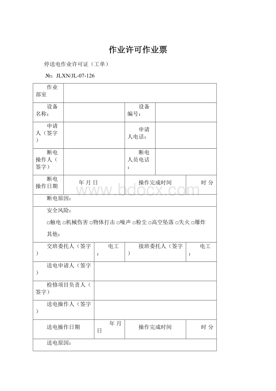 作业许可作业票Word文件下载.docx