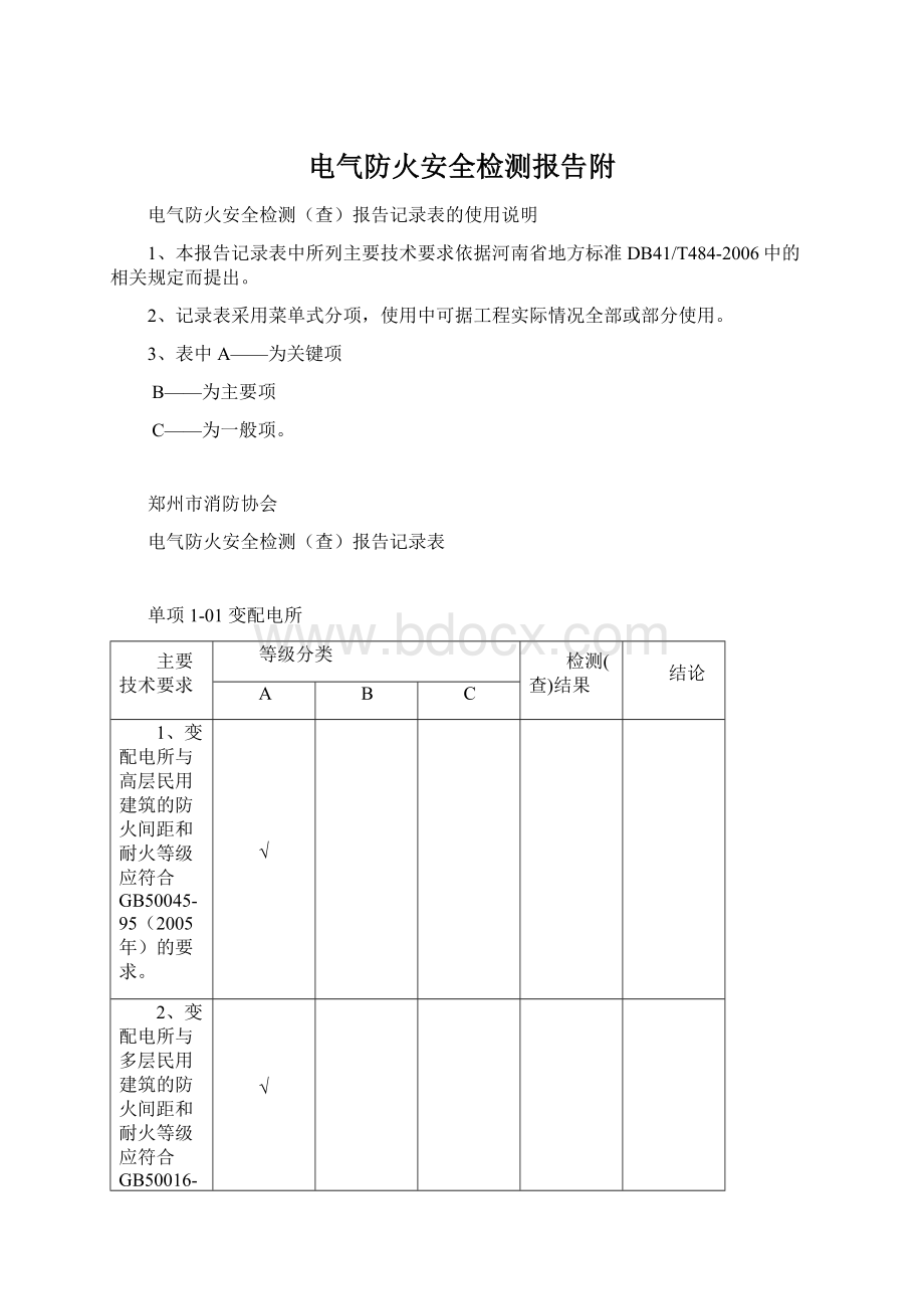 电气防火安全检测报告附文档格式.docx