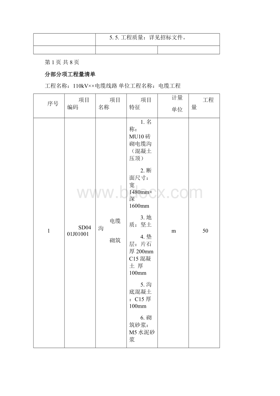 110kv电力电缆线路工程清单计价实例.docx_第3页