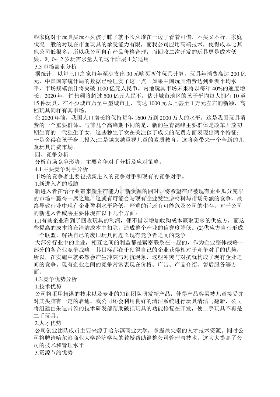 玩具店syb创业计划书 syb创业计划书模板.docx_第3页