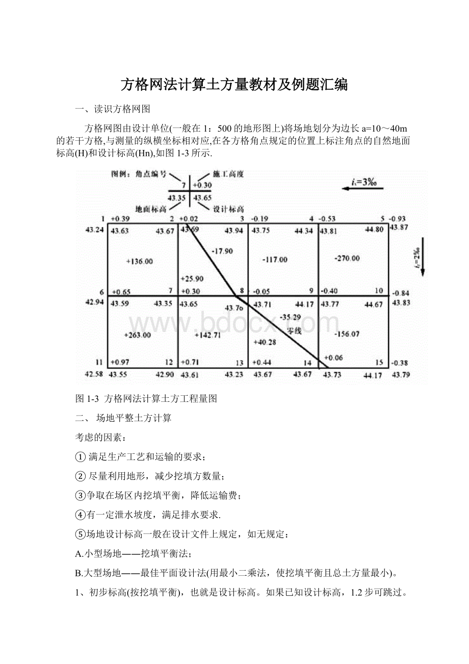 方格网法计算土方量教材及例题汇编.docx_第1页