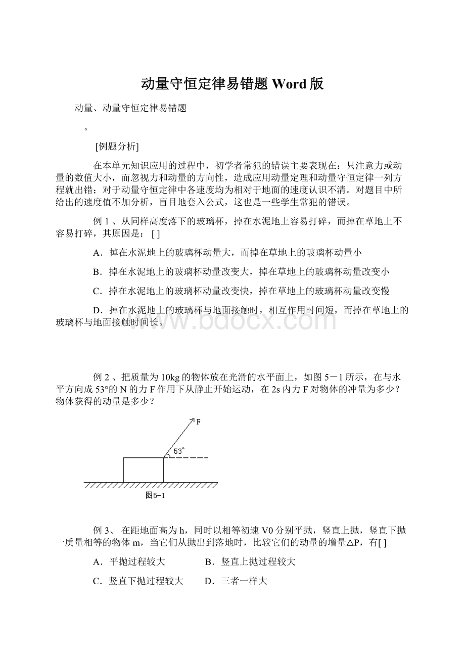 动量守恒定律易错题Word版.docx_第1页