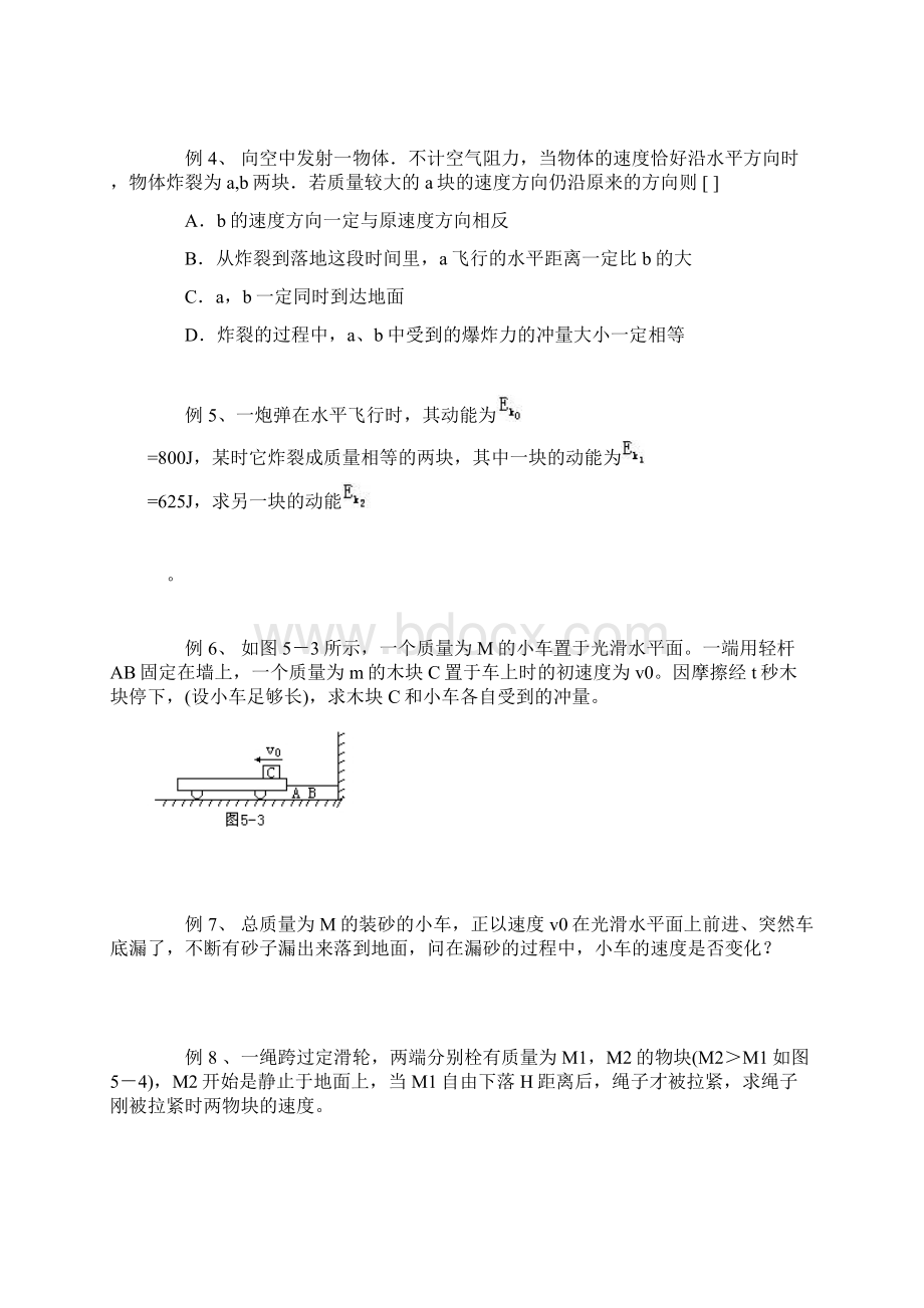 动量守恒定律易错题Word版.docx_第2页