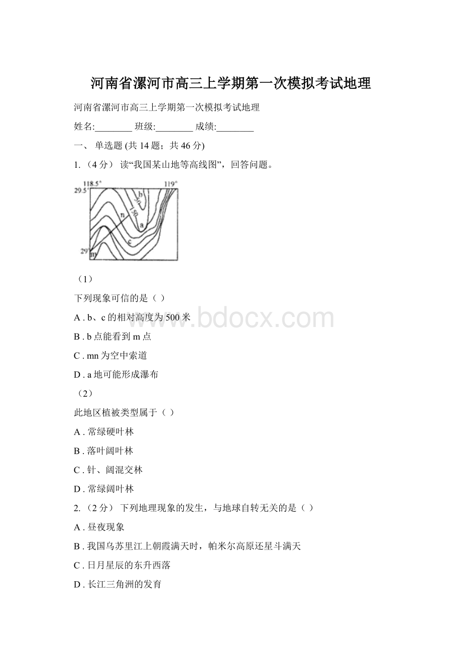 河南省漯河市高三上学期第一次模拟考试地理.docx