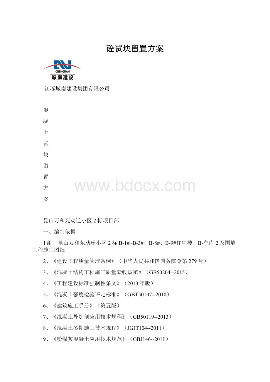 砼试块留置方案Word文档格式.docx_第1页