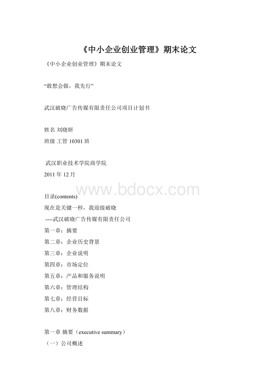 《中小企业创业管理》期末论文Word格式.docx