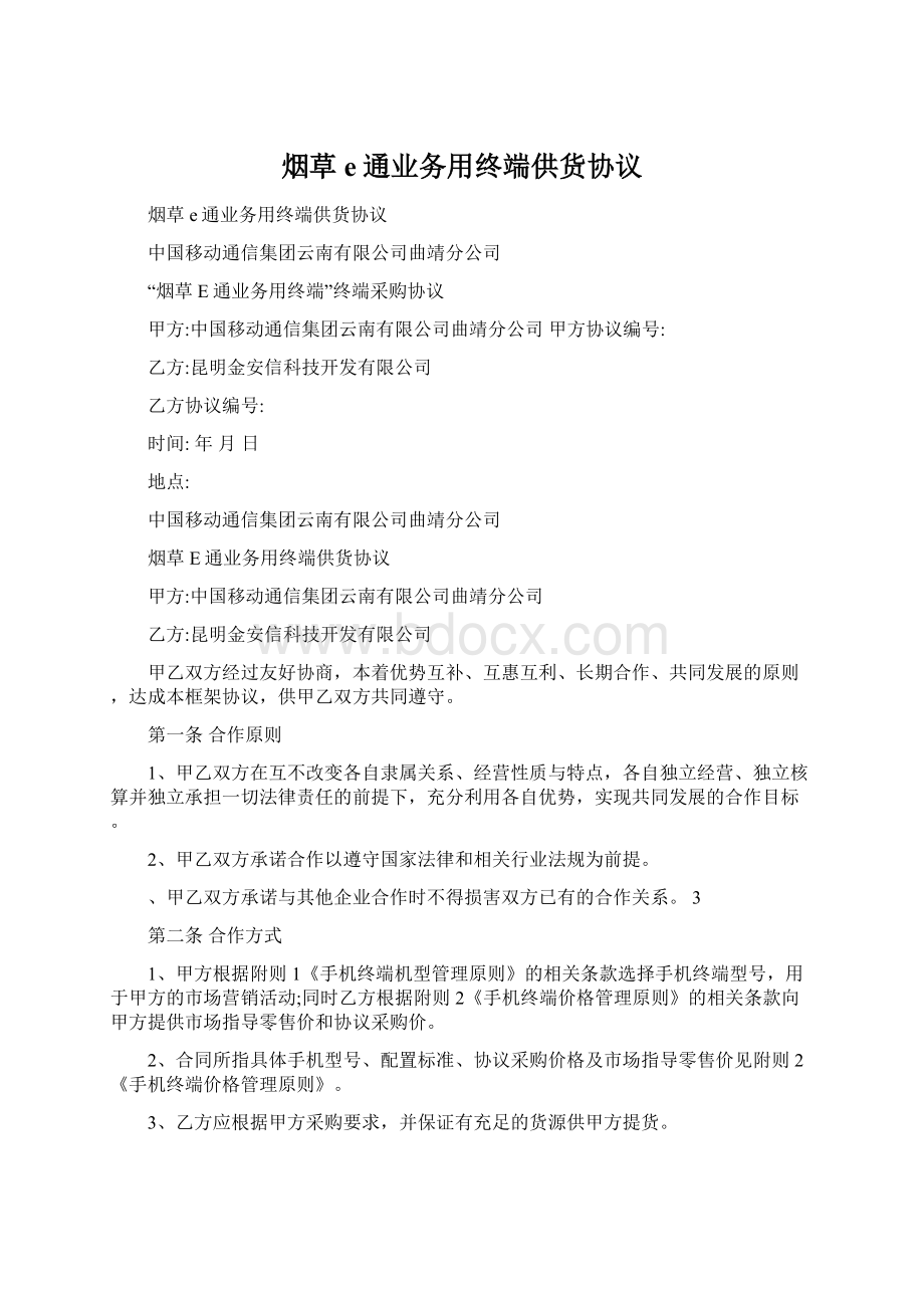 烟草e通业务用终端供货协议.docx