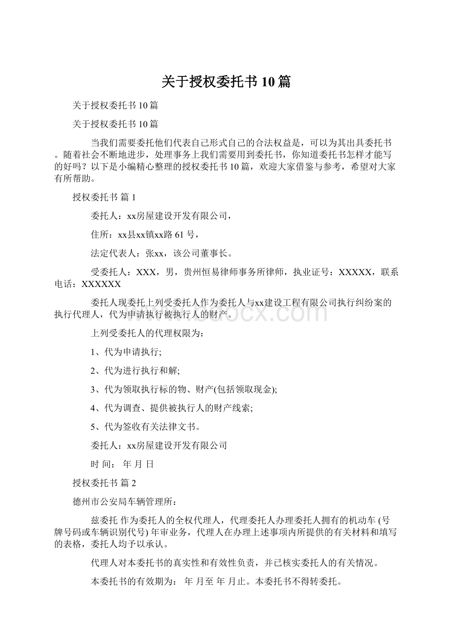 关于授权委托书10篇Word格式.docx