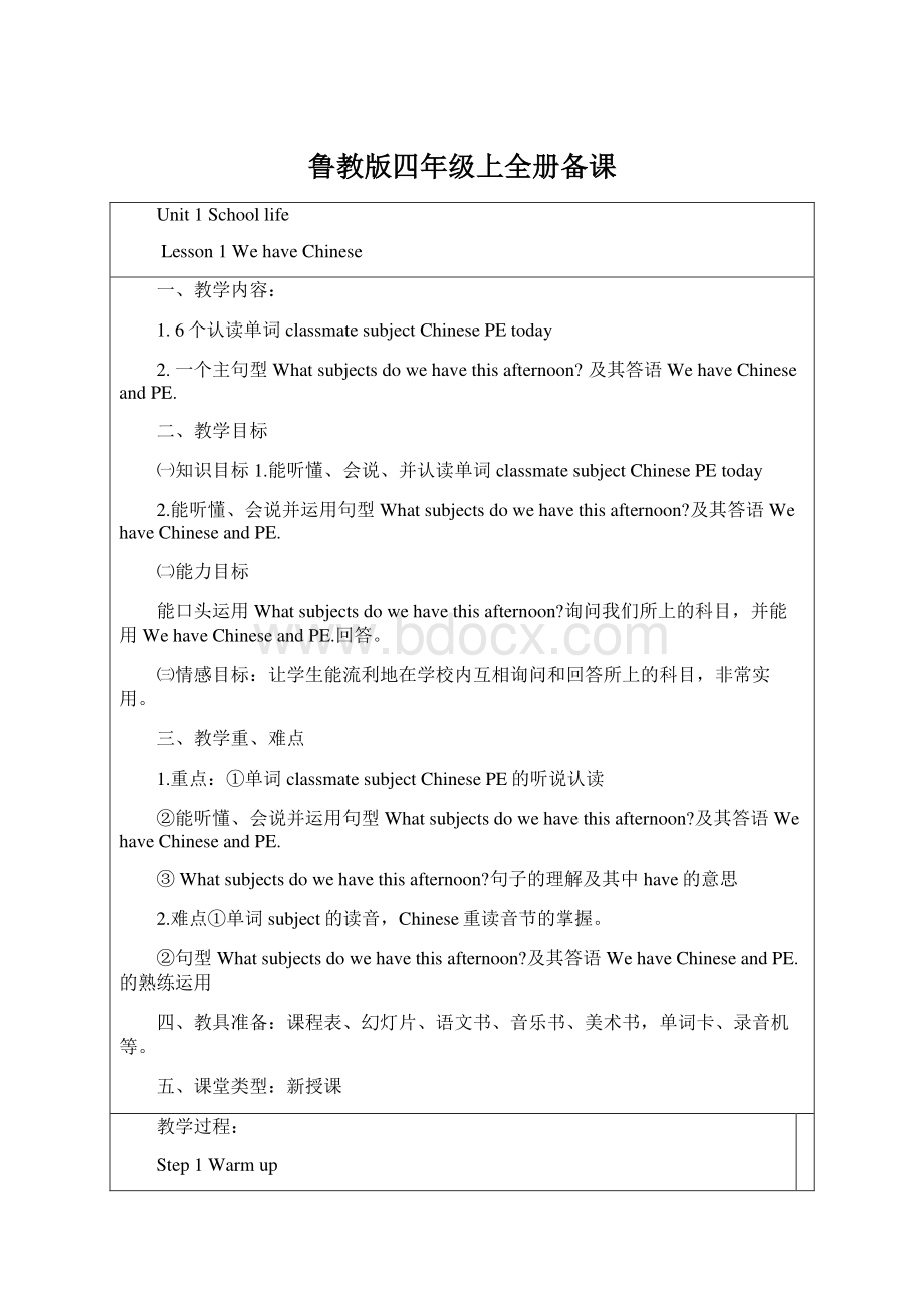 鲁教版四年级上全册备课Word下载.docx