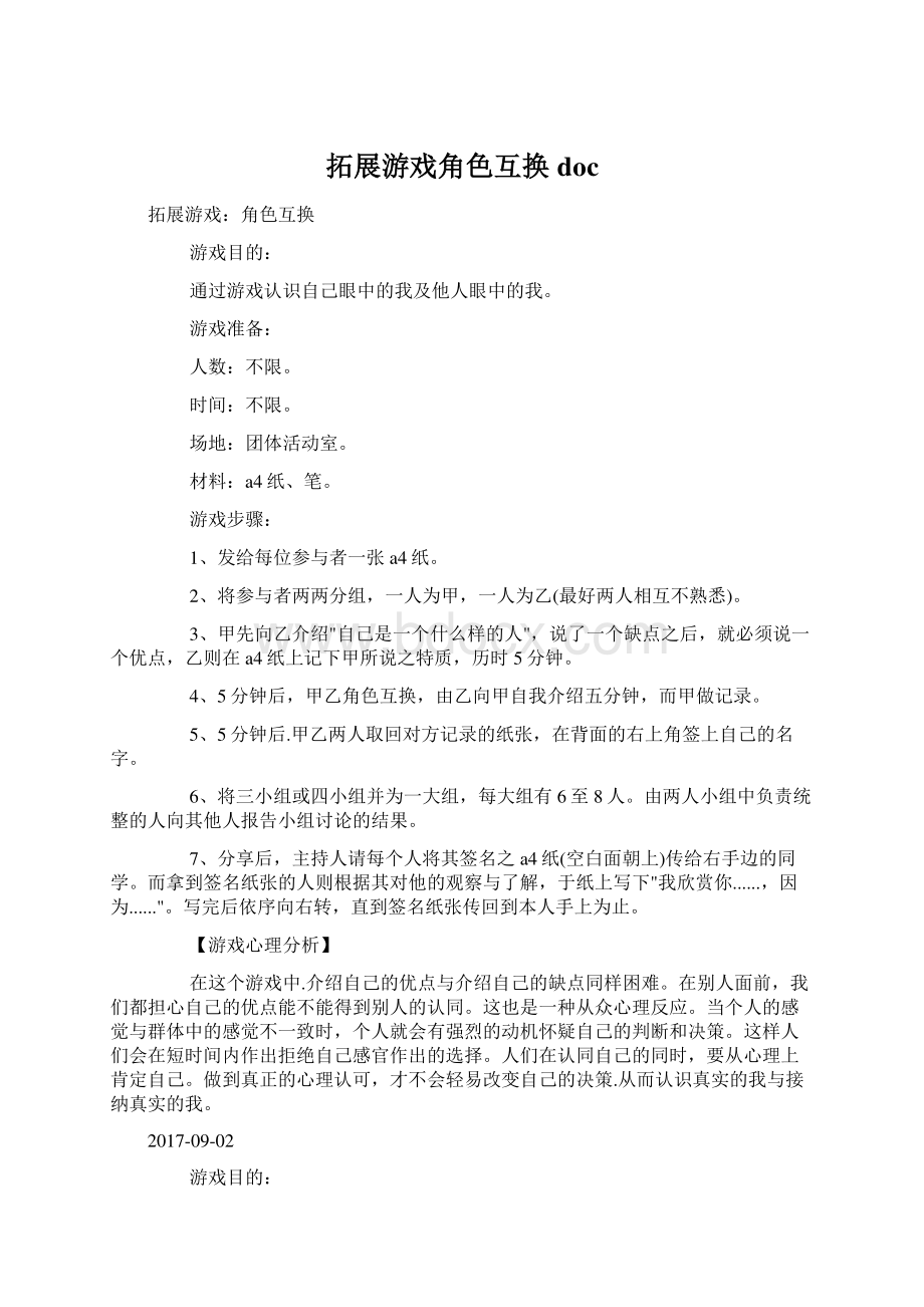 拓展游戏角色互换doc.docx_第1页