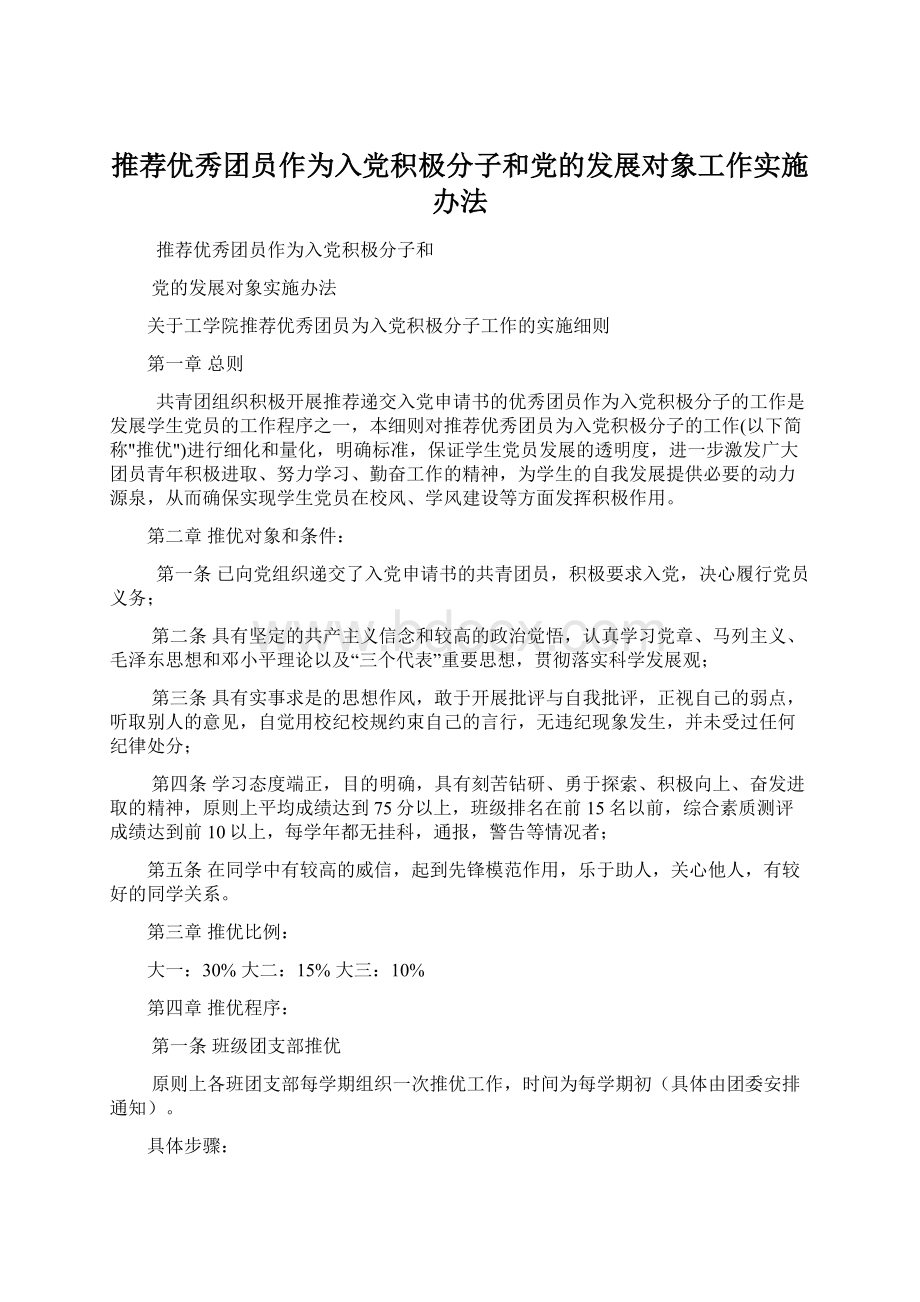 推荐优秀团员作为入党积极分子和党的发展对象工作实施办法.docx_第1页