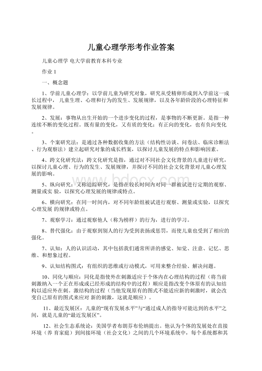 儿童心理学形考作业答案.docx_第1页