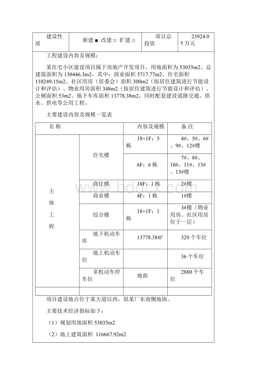 某某市住宅小区节能评估报告表.docx_第2页