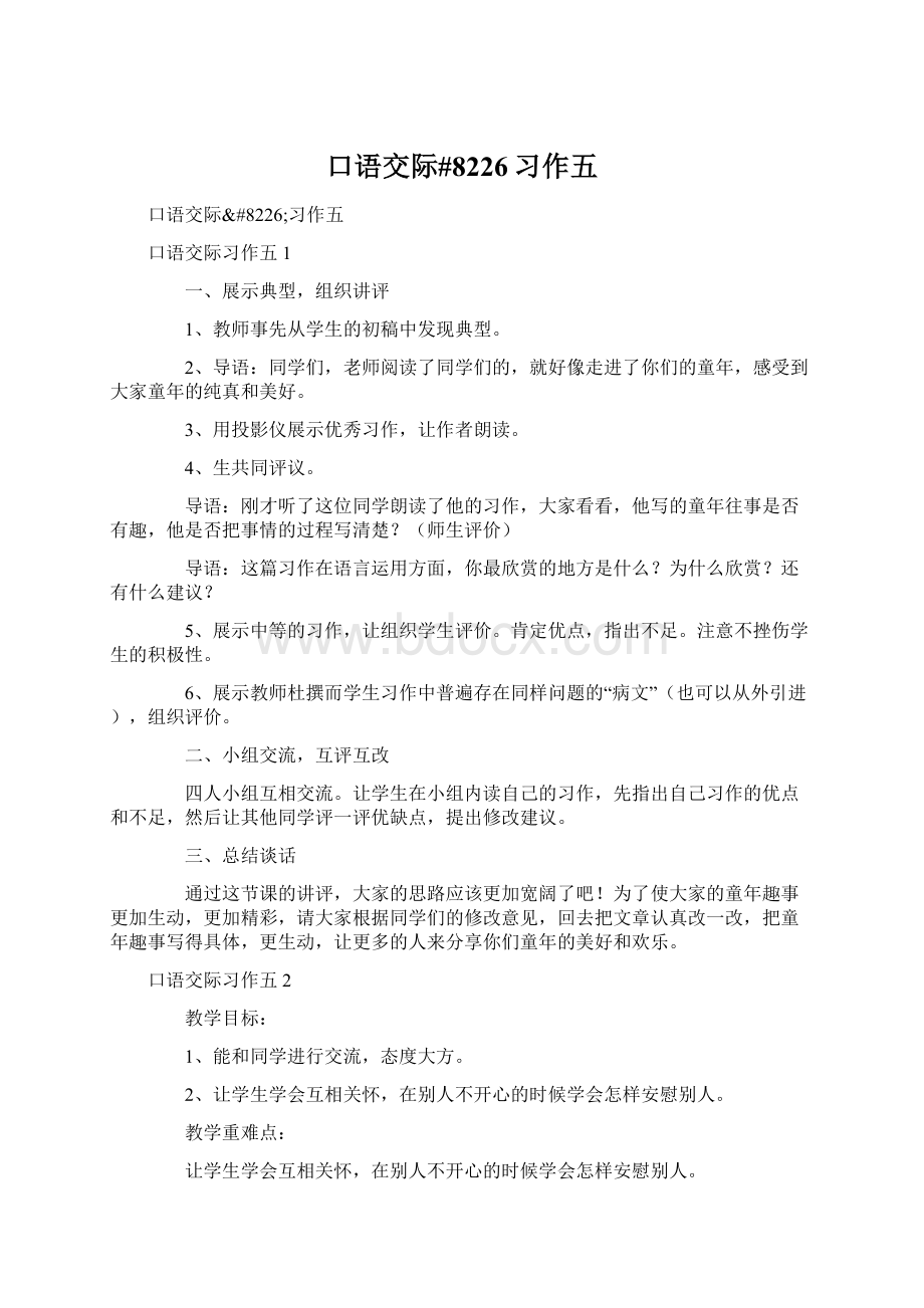 口语交际#8226习作五.docx