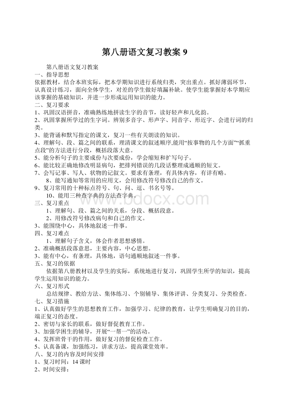 第八册语文复习教案9.docx