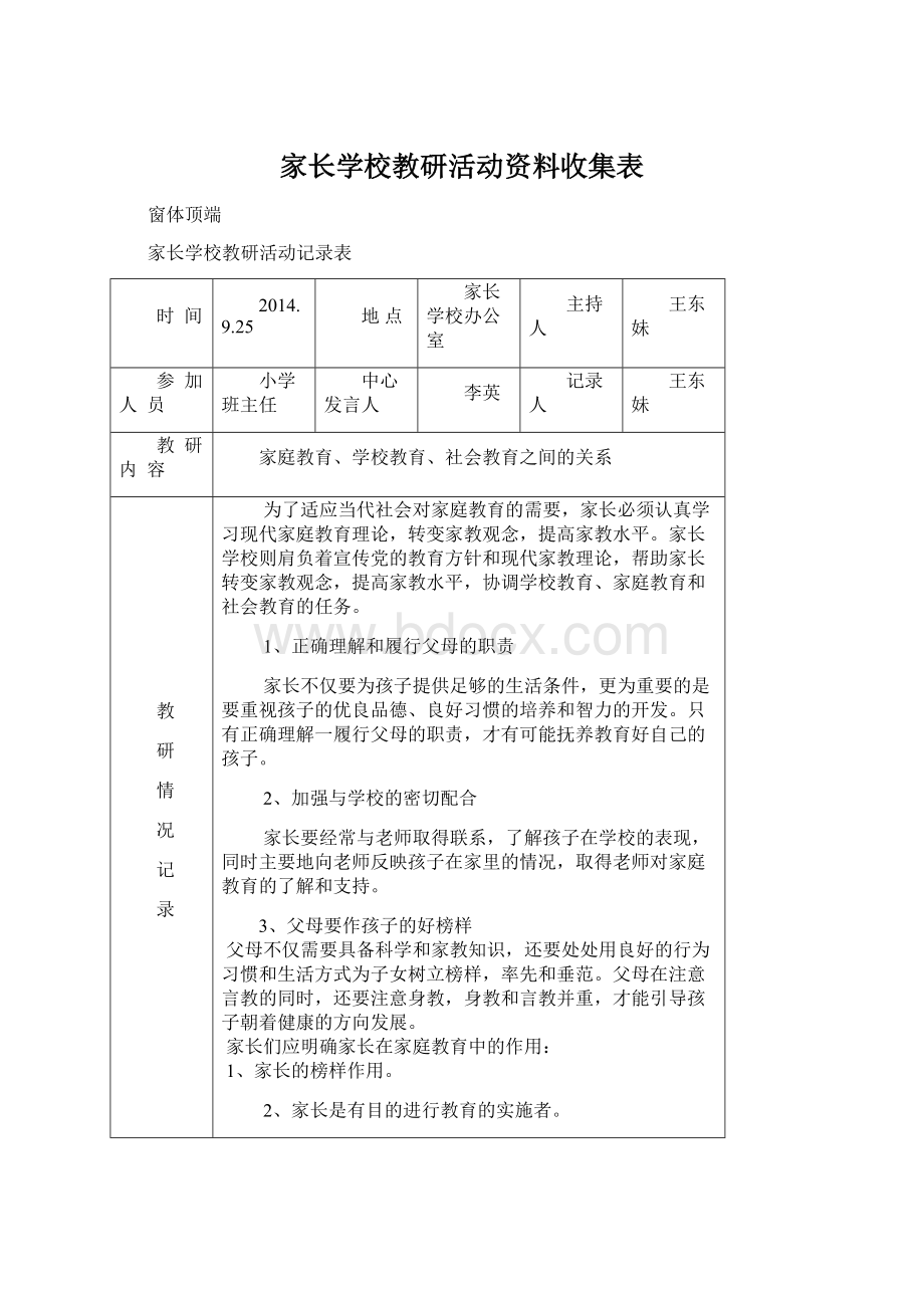 家长学校教研活动资料收集表Word文档下载推荐.docx