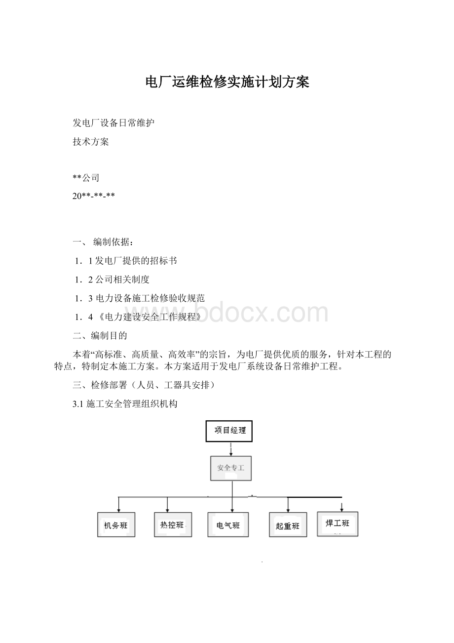 电厂运维检修实施计划方案Word文档格式.docx