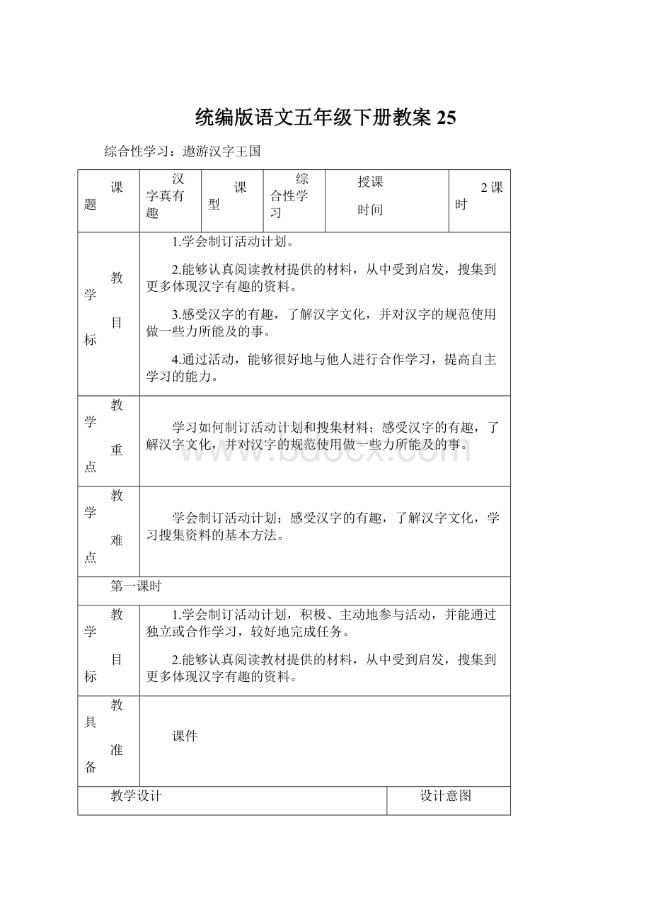 统编版语文五年级下册教案 25.docx