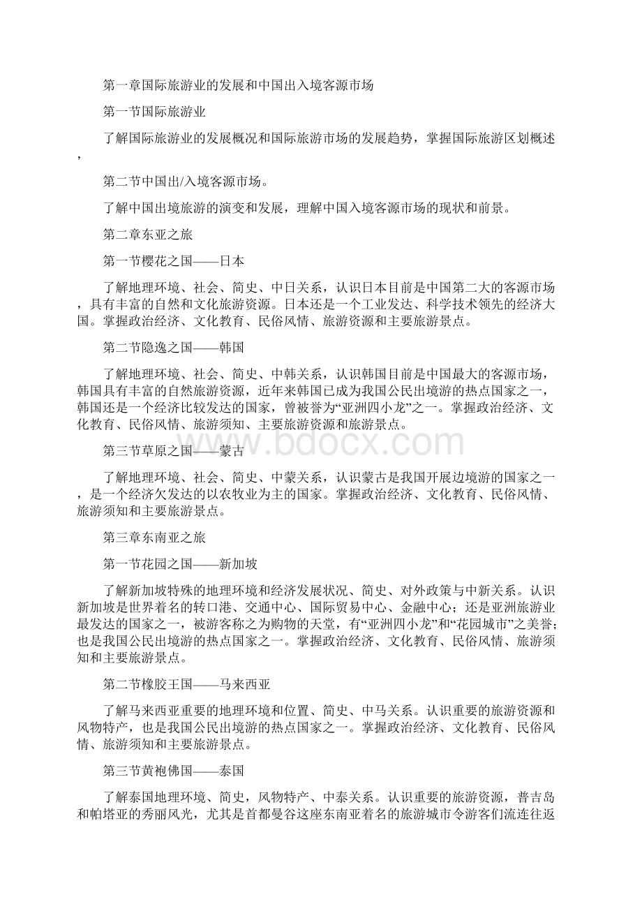 中国旅游客源地与目的地概况大纲答案文档格式.docx_第2页