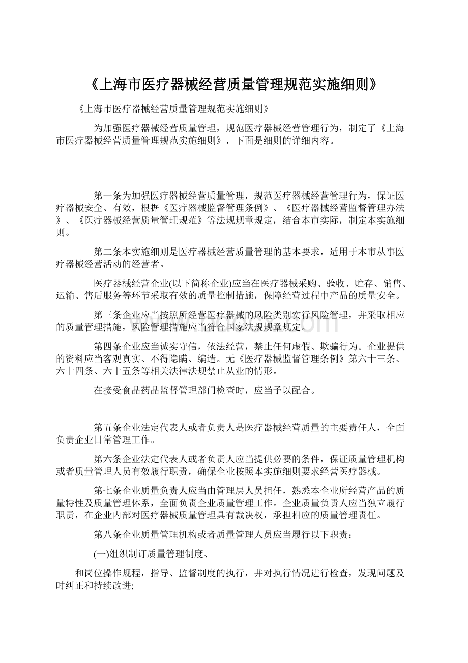 《上海市医疗器械经营质量管理规范实施细则》Word下载.docx_第1页