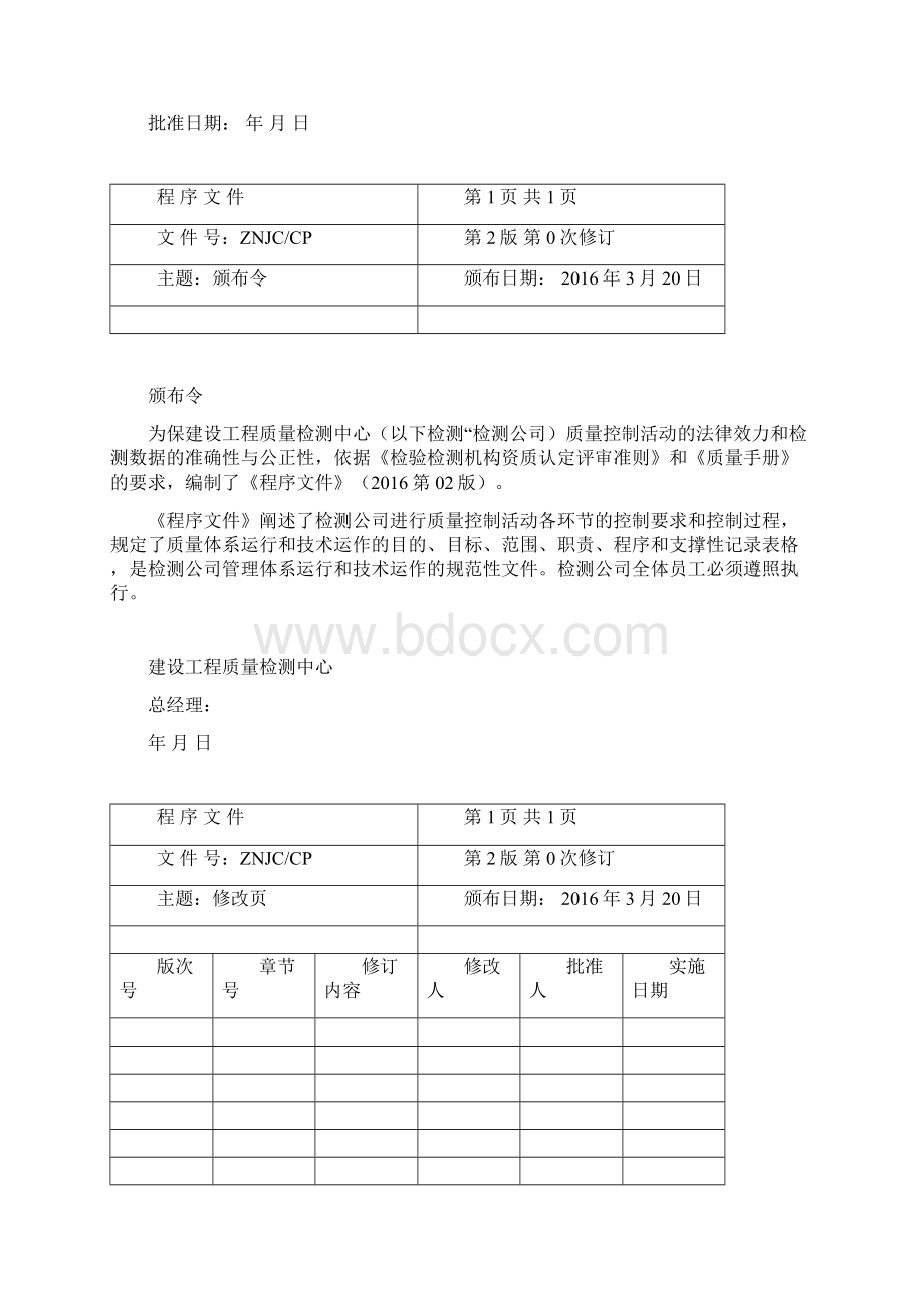 建设工程质量检测中心管理体系文件程序文件.docx_第2页