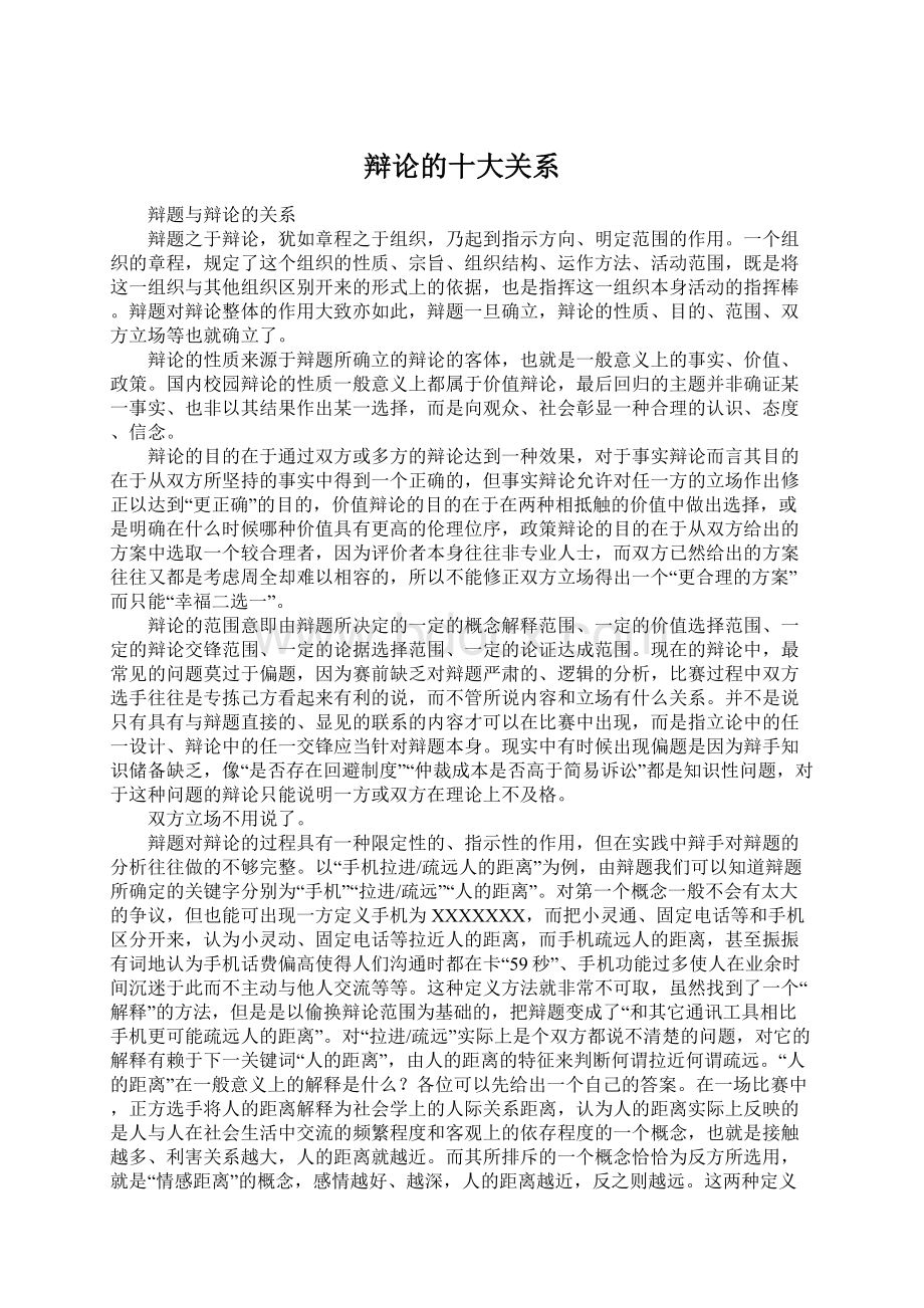 辩论的十大关系Word文档下载推荐.docx