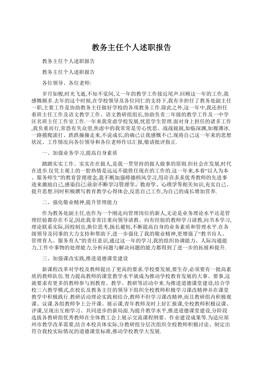 教务主任个人述职报告Word文档下载推荐.docx